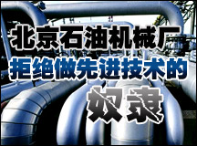 北京石油机械厂：拒绝做先进技术的奴隶