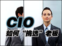 CIO如何“挑选”老板