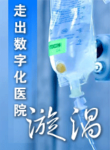 走出数字化医院建设旋涡的四个要领