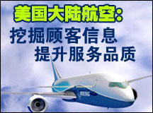 美国大陆航空：挖掘顾客信息 提升服务品质