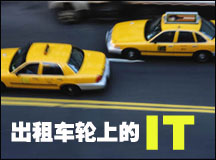 出租车轮上的IT