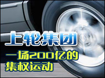 上轮集团：一场200亿的集权运动