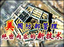 美国防部管理绝密内容的新技术