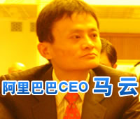 阿里巴巴马云：电子商务 中国未来的财富榜样
