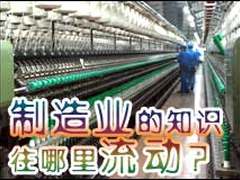 制造业的知识往哪里流动？