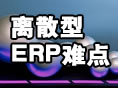 ��ɢERPʵʩ�ѵ�