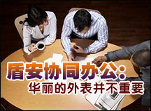 盾安协同办公：不要华丽外表要务实