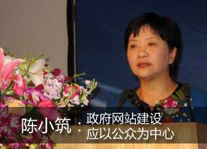 陈小筑：政府网站建设应以公众为中心