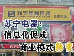 数省一票通 苏宁8000万元撑起零售新世界