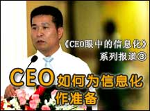 CEO如何为信息化作准备