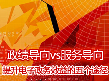 政绩导向vs服务导向  提升电子政务效益的五个途径