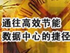 通向更高效节能数据中心的六条捷径