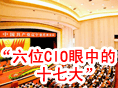 ��λCIO���е�ʮ�ߴ�