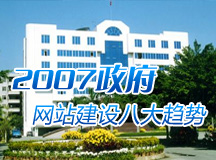 2007政府网站建设八大趋势