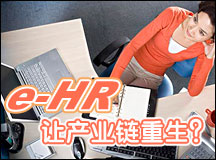 解放人力资源 e-HR让产业链重生？