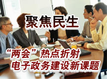 聚焦民生 “两会”热点折射电子政务建设新课题
