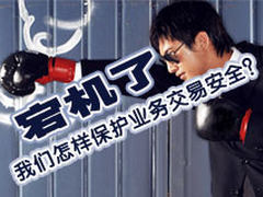 银行宕机了，我们怎样保护业务交易安全？