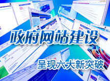 政府网站建设呈现六大新突破