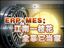 ERP+MES：江南一枝花 全靠它当家