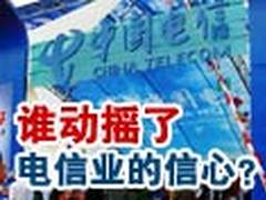 谁动摇了电信业的信心？