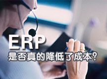 ERP是否真的降低了成本？