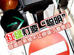 红绿灯变“聪明” 自适应系统不让你误了看奥运