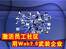 ����Ա������ ��Web2.0��װ��ҵ