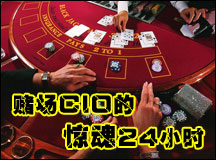赌场CIO的惊魂24小时