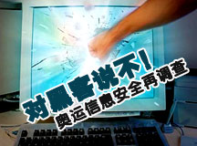 对黑客说不！奥运信息安全再调查