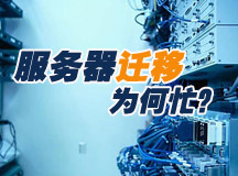 IT扩展 服务器迁移为何忙？