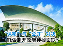 《信息公开条例》难保百姓知情权 政府面对四道坎儿
