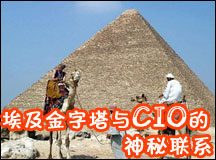 埃及金字塔与企业信息化的神秘联系
