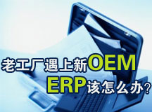 �Ϲ���������OEM ERP����ô�죿
