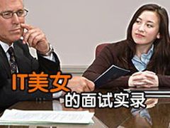 真情实录！一位IT美女的三次面试遭遇