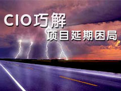 项目延期！再延期！CIO的无奈何时了