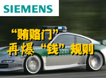 西门子“贿赂门”再爆“钱”规则