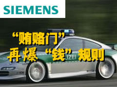 西门子“贿赂门”再爆“钱”规则