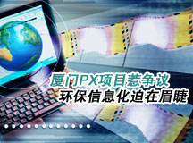 厦门PX项目惹争议 环保信息化迫在眉睫