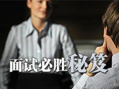 面试必胜秘笈之一：“我不喜欢面试，你呢？”