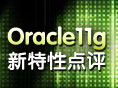点评Oracle 11g新特性之分区