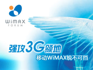 强攻3G领地，移动WiMAX锐不可挡