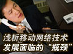 浅析移动网络技术发展面临“瓶颈”