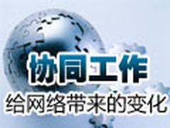 思科CTO:协同工作给网络带来三个变化