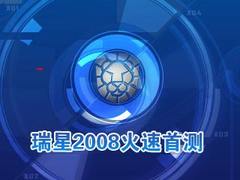 青出于蓝胜于蓝 瑞星2008火速首测