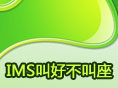 IMS叫好不叫座 站在十字路口