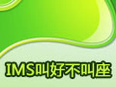 IMS叫好不叫座 站在十字路口