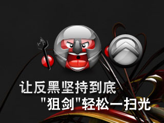 让反黑坚持到底 "狙剑"轻松一扫光