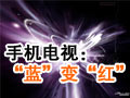 手机电视：从“蓝海”变为“红海”