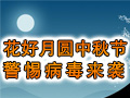 花好月圆中秋节 警惕病毒来袭