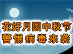 花好月圆中秋节 警惕病毒来袭